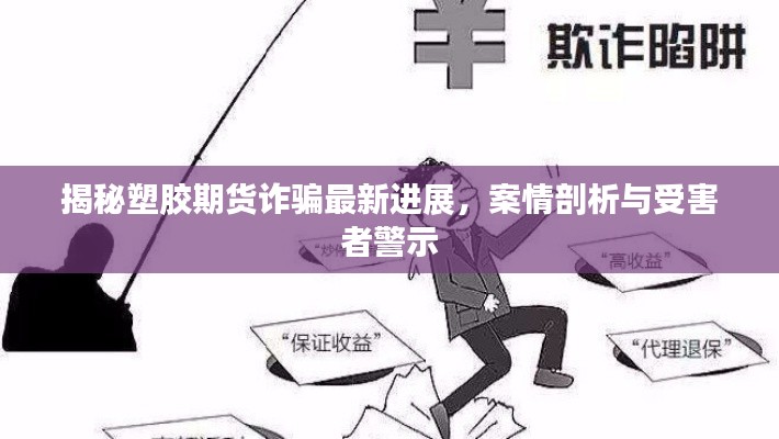 揭秘塑胶期货诈骗最新进展，案情剖析与受害者警示