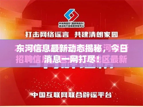 东河信息最新动态揭秘，今日消息一网打尽！