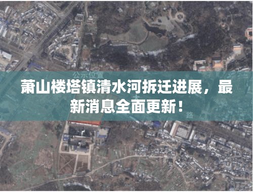 萧山楼塔镇清水河拆迁进展，最新消息全面更新！