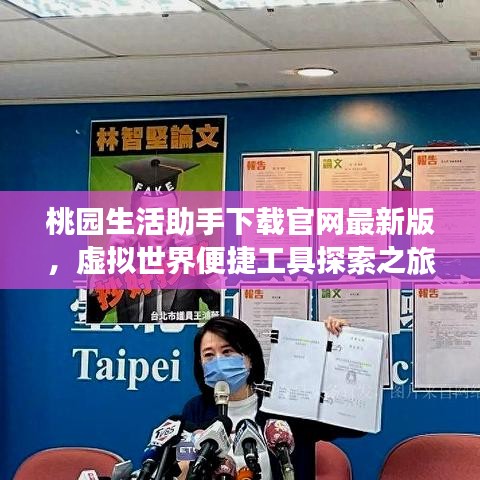 桃园生活助手下载官网最新版，虚拟世界便捷工具探索之旅