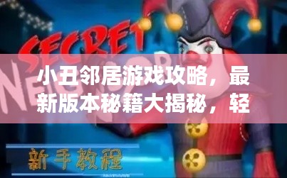 小丑邻居游戏攻略，最新版本秘籍大揭秘，轻松成为游戏达人！
