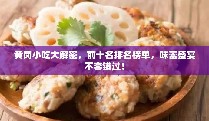 黄岗小吃大解密，前十名排名榜单，味蕾盛宴不容错过！