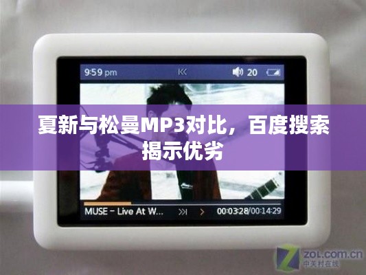 夏新与松曼MP3对比，百度搜索揭示优劣