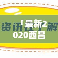 「最新2020西昌旅游攻略，带你玩转美丽凉山！」