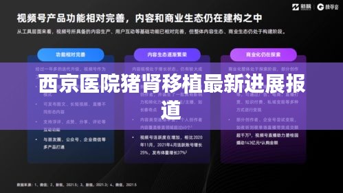 西京医院猪肾移植最新进展报道