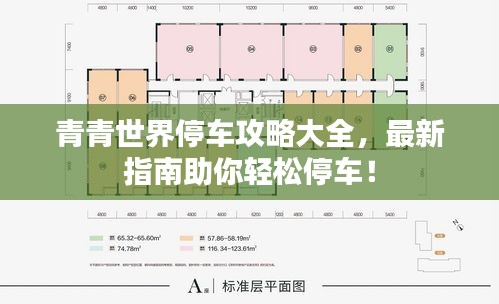 青青世界停车攻略大全，最新指南助你轻松停车！