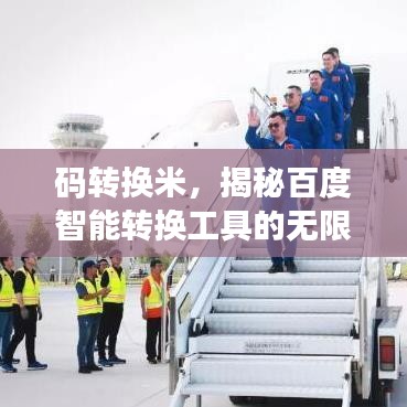 码转换米，揭秘百度智能转换工具的无限力量
