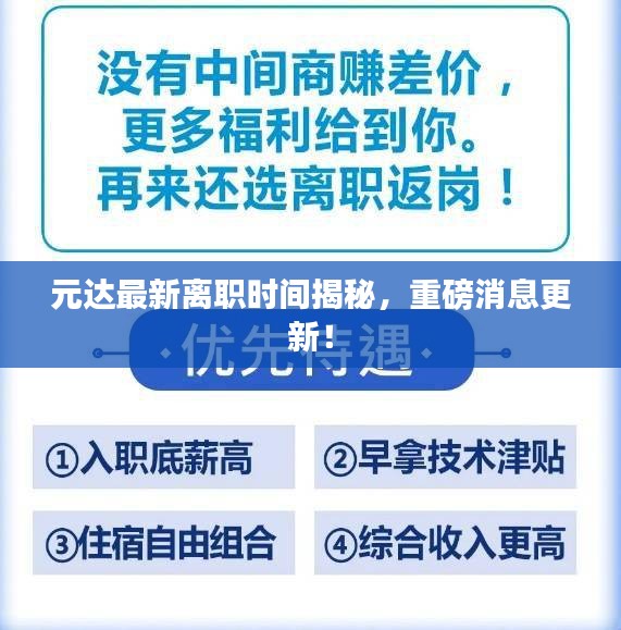 元达最新离职时间揭秘，重磅消息更新！
