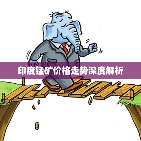 印度锰矿价格走势深度解析