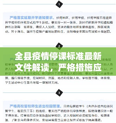 全县疫情停课标准最新文件解读，严格措施应对疫情挑战