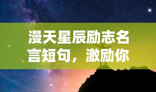 漫天星辰励志名言短句，激励你前行！