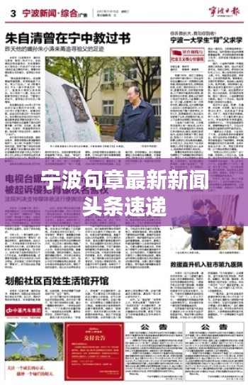 宁波句章最新新闻头条速递