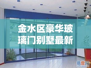 金水区豪华玻璃门别墅最新出售信息，尊贵住宅新选择，心动不如行动！