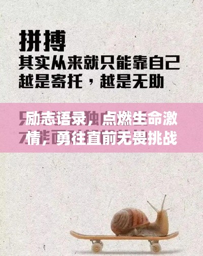 励志语录，点燃生命激情，勇往直前无畏挑战