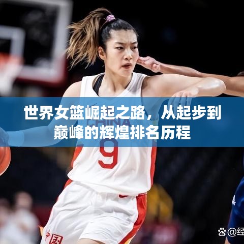 世界女篮崛起之路，从起步到巅峰的辉煌排名历程