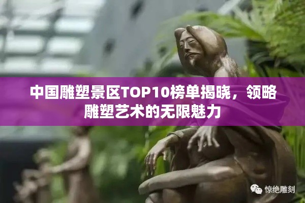 中国雕塑景区TOP10榜单揭晓，领略雕塑艺术的无限魅力