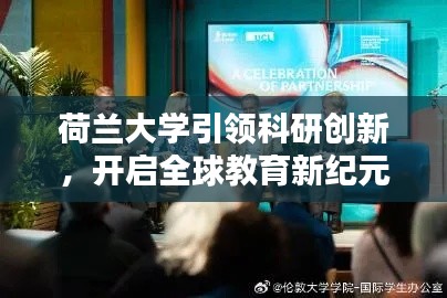 荷兰大学引领科研创新，开启全球教育新纪元，新闻头条聚焦