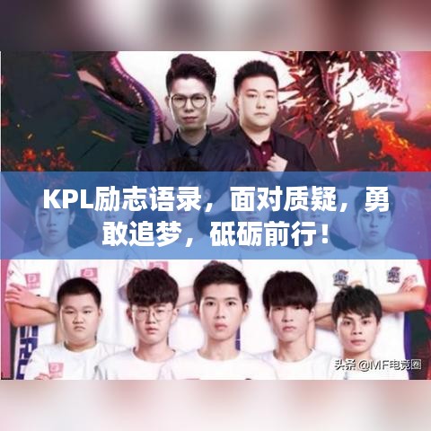 KPL励志语录，面对质疑，勇敢追梦，砥砺前行！