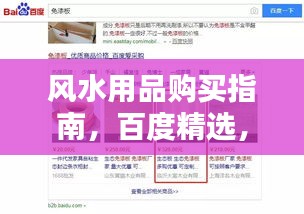 风水用品购买指南，百度精选，了解、选择、布局的艺术
