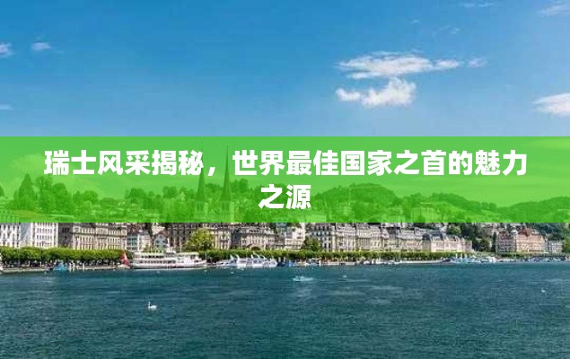 瑞士风采揭秘，世界最佳国家之首的魅力之源
