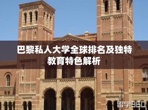 巴黎私人大学全球排名及独特教育特色解析