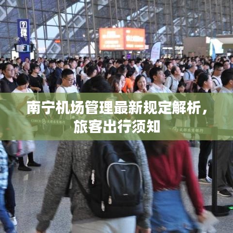 南宁机场管理最新规定解析，旅客出行须知