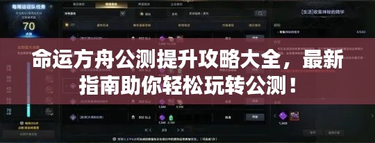 命运方舟公测提升攻略大全，最新指南助你轻松玩转公测！