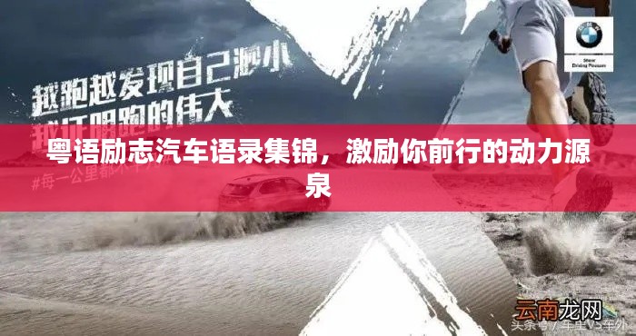 粤语励志汽车语录集锦，激励你前行的动力源泉