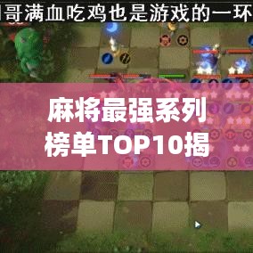 麻将最强系列榜单TOP10揭秘！