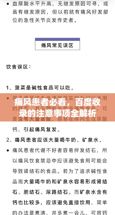痛风患者必看，百度收录的注意事项全解析
