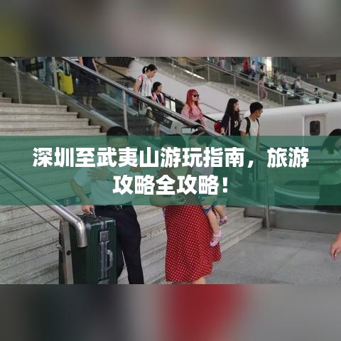 深圳至武夷山游玩指南，旅游攻略全攻略！