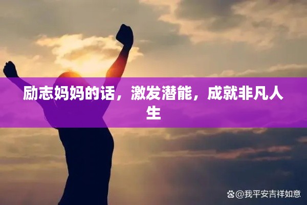 励志妈妈的话，激发潜能，成就非凡人生