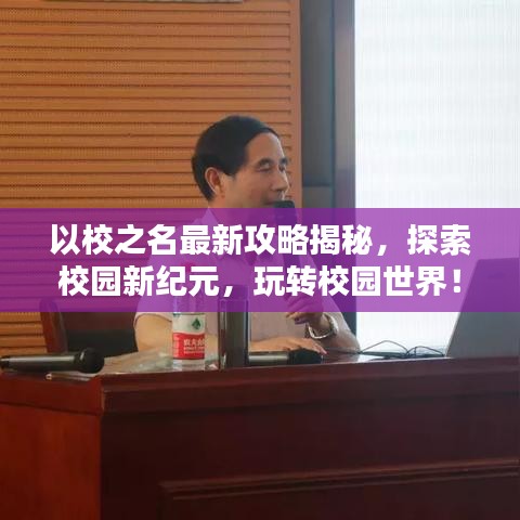 以校之名最新攻略揭秘，探索校园新纪元，玩转校园世界！