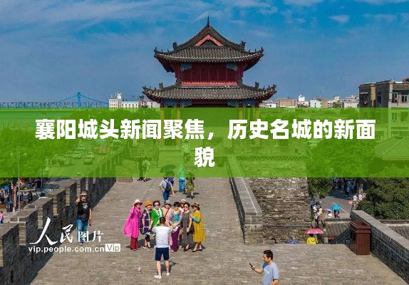 襄阳城头新闻聚焦，历史名城的新面貌