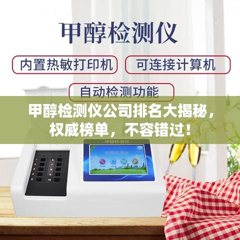 甲醇检测仪公司排名大揭秘，权威榜单，不容错过！