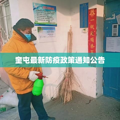 奎屯最新防疫政策通知公告