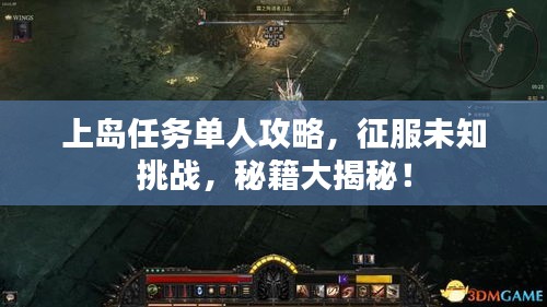 上岛任务单人攻略，征服未知挑战，秘籍大揭秘！