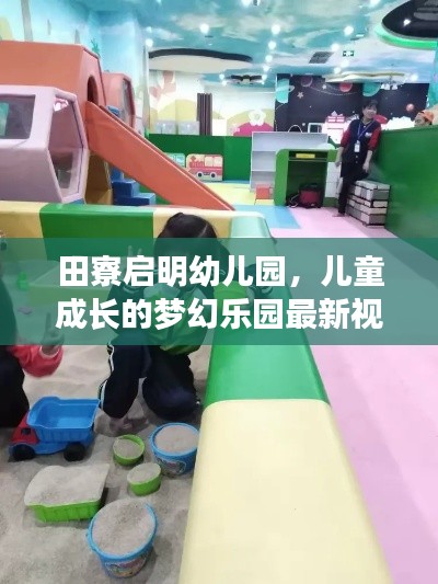 田寮启明幼儿园，儿童成长的梦幻乐园最新视频探秘