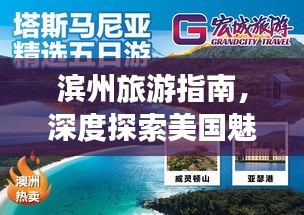 滨州旅游指南，深度探索美国魅力