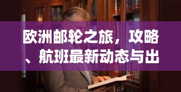 欧洲邮轮之旅，攻略、航班最新动态与出行建议一网打尽
