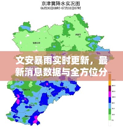 文安暴雨实时更新，最新消息数据与全方位分析