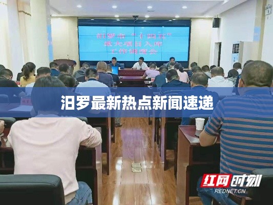 汨罗最新热点新闻速递