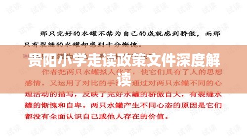 贵阳小学走读政策文件深度解读