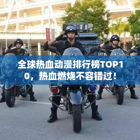 全球热血动漫排行榜TOP10，热血燃烧不容错过！