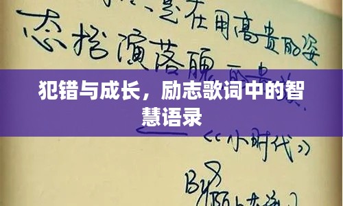 犯错与成长，励志歌词中的智慧语录