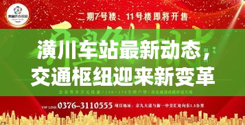 潢川车站最新动态，交通枢纽迎来新变革