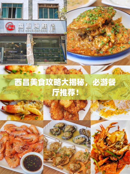 西昌美食攻略大揭秘，必游餐厅推荐！