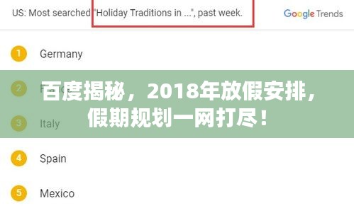 百度揭秘，2018年放假安排，假期规划一网打尽！
