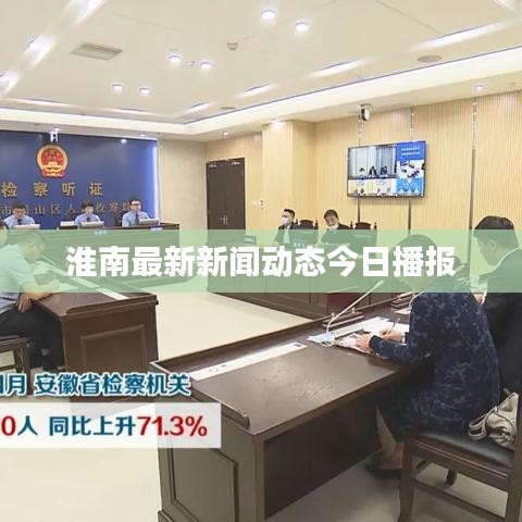 淮南最新新闻动态今日播报