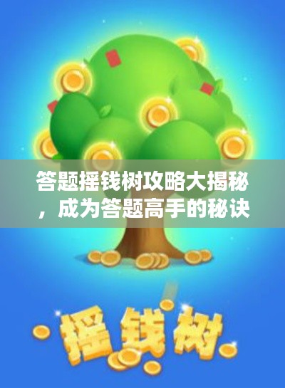 答题摇钱树攻略大揭秘，成为答题高手的秘诀！